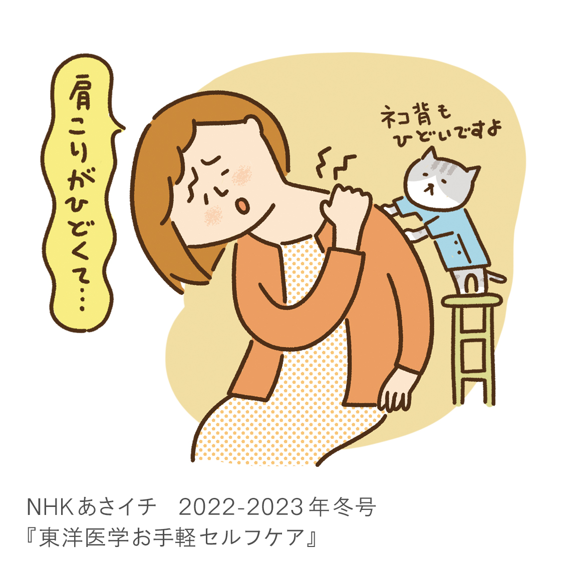 NHKあさイチ　2022-2023年冬号『東洋医学お手軽セルフケア』特集イラスト