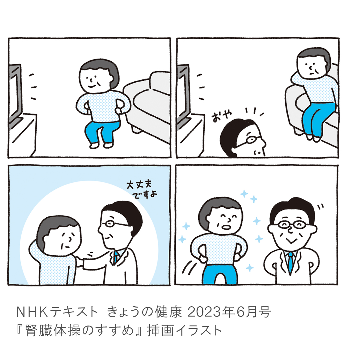 NHKテキスト　きょうの健康　2023年6月号『慢性腎臓病の進行を防ぐ　腎臓体操のすすめ』挿画イラスト