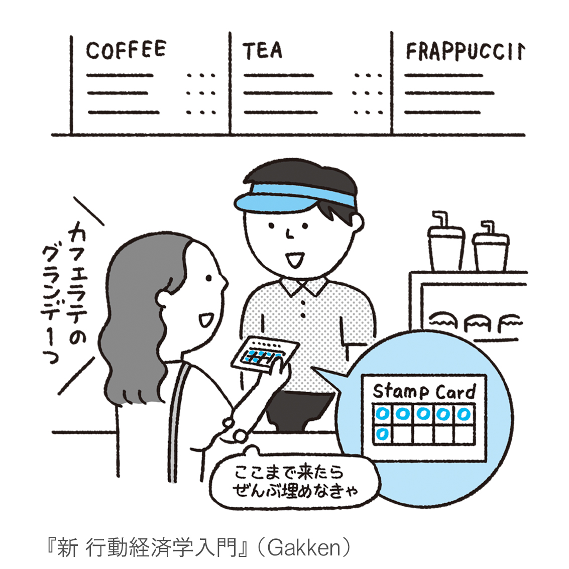 『新 行動経済学入門』カットイラスト